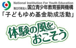 国立青少年教育振興機構「子どもゆめ基金助成活動」のバナー画像