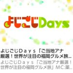 tv東京の番組「よじごじDays」のロゴ