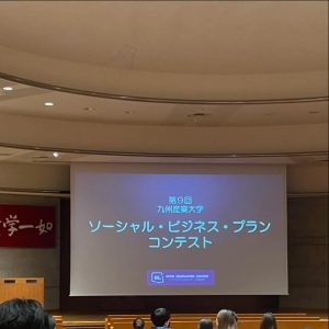 スクリーンに映し出される 第９回九州産業大学 ソーシャルビジネスプランコンテスト