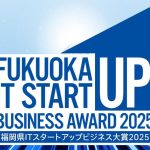 福岡県ITスタートアップビジネス大賞2025