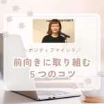 ポジティ宇マインド「前向きに取り組む５つのコツ」